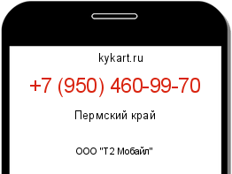 Информация о номере телефона +7 (950) 460-99-70: регион, оператор
