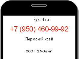 Информация о номере телефона +7 (950) 460-99-92: регион, оператор