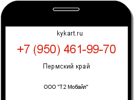 Информация о номере телефона +7 (950) 461-99-70: регион, оператор