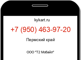 Информация о номере телефона +7 (950) 463-97-20: регион, оператор