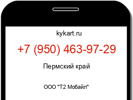 Информация о номере телефона +7 (950) 463-97-29: регион, оператор