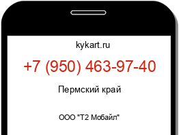 Информация о номере телефона +7 (950) 463-97-40: регион, оператор