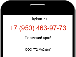 Информация о номере телефона +7 (950) 463-97-73: регион, оператор