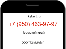 Информация о номере телефона +7 (950) 463-97-97: регион, оператор