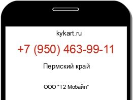 Информация о номере телефона +7 (950) 463-99-11: регион, оператор