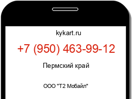 Информация о номере телефона +7 (950) 463-99-12: регион, оператор