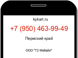 Информация о номере телефона +7 (950) 463-99-49: регион, оператор