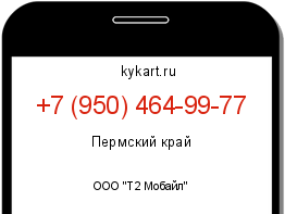 Информация о номере телефона +7 (950) 464-99-77: регион, оператор