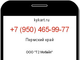 Информация о номере телефона +7 (950) 465-99-77: регион, оператор