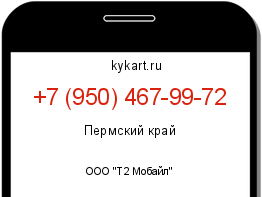 Информация о номере телефона +7 (950) 467-99-72: регион, оператор