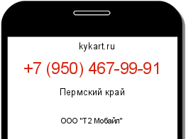 Информация о номере телефона +7 (950) 467-99-91: регион, оператор