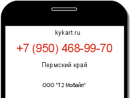 Информация о номере телефона +7 (950) 468-99-70: регион, оператор