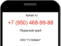 Информация о номере телефона +7 (950) 468-99-88: регион, оператор