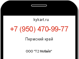 Информация о номере телефона +7 (950) 470-99-77: регион, оператор