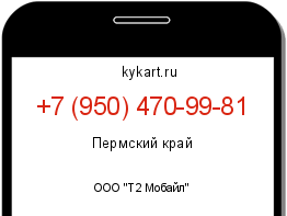Информация о номере телефона +7 (950) 470-99-81: регион, оператор
