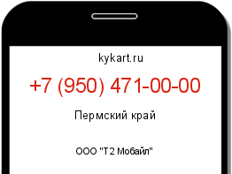 Информация о номере телефона +7 (950) 471-00-00: регион, оператор