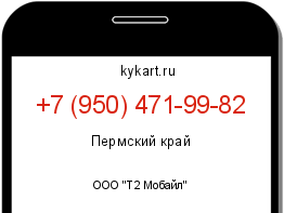 Информация о номере телефона +7 (950) 471-99-82: регион, оператор