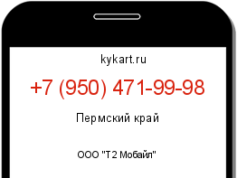 Информация о номере телефона +7 (950) 471-99-98: регион, оператор