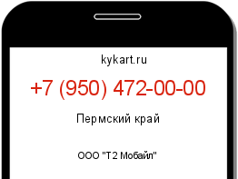 Информация о номере телефона +7 (950) 472-00-00: регион, оператор