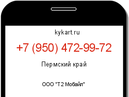 Информация о номере телефона +7 (950) 472-99-72: регион, оператор