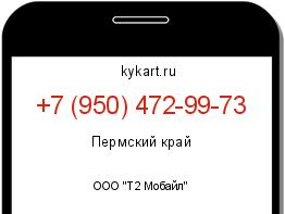 Информация о номере телефона +7 (950) 472-99-73: регион, оператор