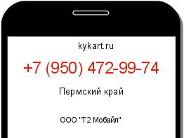 Информация о номере телефона +7 (950) 472-99-74: регион, оператор