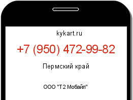 Информация о номере телефона +7 (950) 472-99-82: регион, оператор