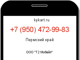 Информация о номере телефона +7 (950) 472-99-83: регион, оператор