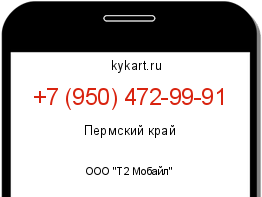 Информация о номере телефона +7 (950) 472-99-91: регион, оператор