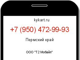 Информация о номере телефона +7 (950) 472-99-93: регион, оператор