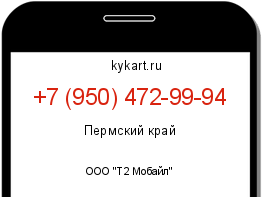 Информация о номере телефона +7 (950) 472-99-94: регион, оператор