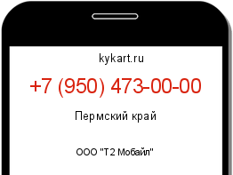Информация о номере телефона +7 (950) 473-00-00: регион, оператор