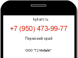 Информация о номере телефона +7 (950) 473-99-77: регион, оператор