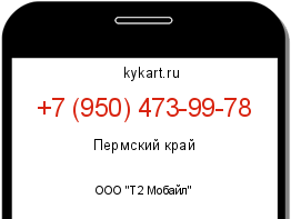 Информация о номере телефона +7 (950) 473-99-78: регион, оператор