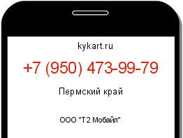 Информация о номере телефона +7 (950) 473-99-79: регион, оператор