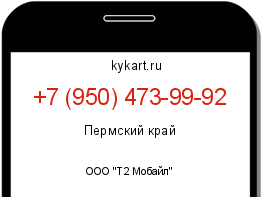 Информация о номере телефона +7 (950) 473-99-92: регион, оператор