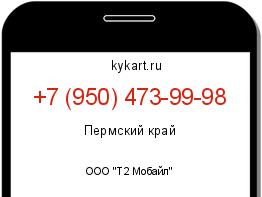 Информация о номере телефона +7 (950) 473-99-98: регион, оператор