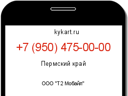 Информация о номере телефона +7 (950) 475-00-00: регион, оператор