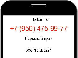 Информация о номере телефона +7 (950) 475-99-77: регион, оператор