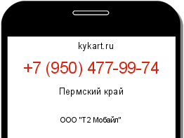 Информация о номере телефона +7 (950) 477-99-74: регион, оператор
