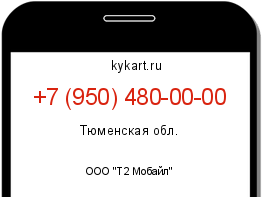 Информация о номере телефона +7 (950) 480-00-00: регион, оператор