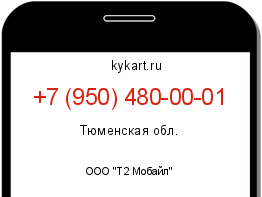 Информация о номере телефона +7 (950) 480-00-01: регион, оператор