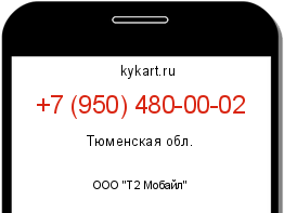 Информация о номере телефона +7 (950) 480-00-02: регион, оператор