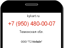 Информация о номере телефона +7 (950) 480-00-07: регион, оператор