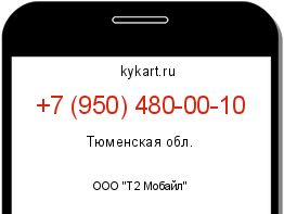 Информация о номере телефона +7 (950) 480-00-10: регион, оператор