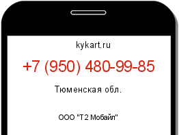 Информация о номере телефона +7 (950) 480-99-85: регион, оператор