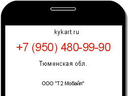 Информация о номере телефона +7 (950) 480-99-90: регион, оператор