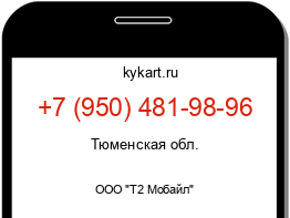 Информация о номере телефона +7 (950) 481-98-96: регион, оператор