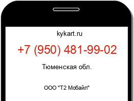 Информация о номере телефона +7 (950) 481-99-02: регион, оператор