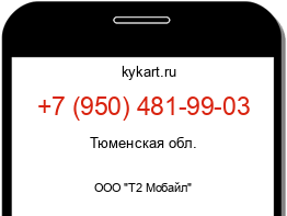 Информация о номере телефона +7 (950) 481-99-03: регион, оператор